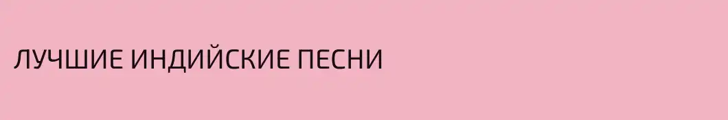 ЛУЧШИЕ ИНДИЙСКИЕ ПЕСНИ